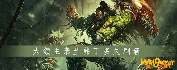 魔兽世界怀旧服血色幻象弗丁多久刷