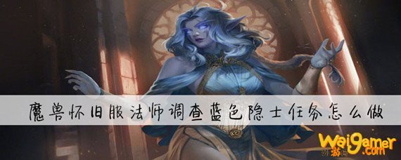 魔兽怀旧服法师调查蓝色隐士任务怎么做