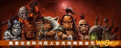 魔兽世界怀旧服上古其拉撕裂者怎么获得-上古其拉撕裂者获取攻