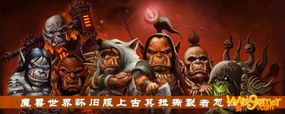 魔兽世界怀旧服上古其拉撕裂者怎么获得