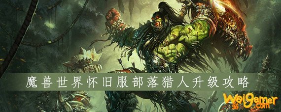 魔兽世界会怀旧服的猎人怎么升级
