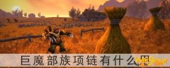 魔兽世界怀旧服巨魔部族项链有什么用-巨魔部族的项链任务怎么