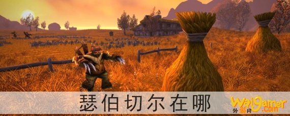 瑟伯切尔在哪