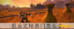 魔兽世界怀旧服厄运之槌西门怎么走-厄运之槌西门怎么过去