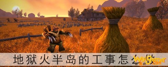 魔兽世界怀旧服地狱火半岛的工事怎么做