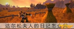 魔兽世界达尔松夫人的日记怎么做-达尔松夫人的日记在哪
