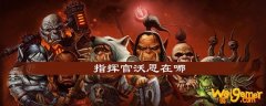 魔兽世界指挥官沃恩在哪-指挥官沃恩位置介绍