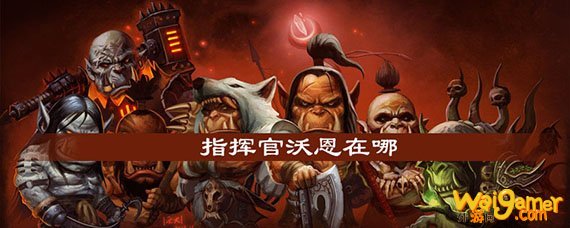 魔兽世界指挥官沃恩在哪