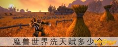 魔兽世界洗天赋多少金-魔兽怀旧洗天赋多少钱