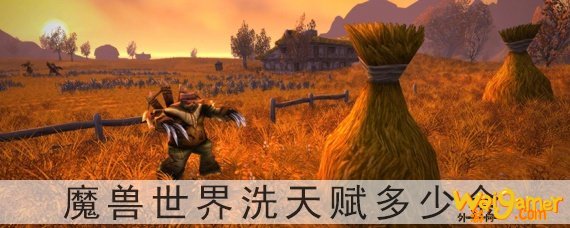 魔兽世界洗天赋多少金