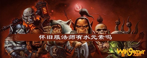 魔兽世界怀旧服法师有水元素吗