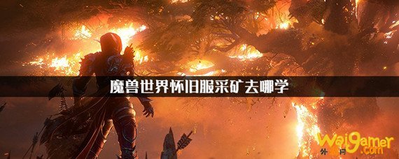 魔兽世界怀旧服挖矿在哪里学