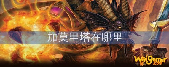 魔兽世界怀旧服加莫里塔在哪里