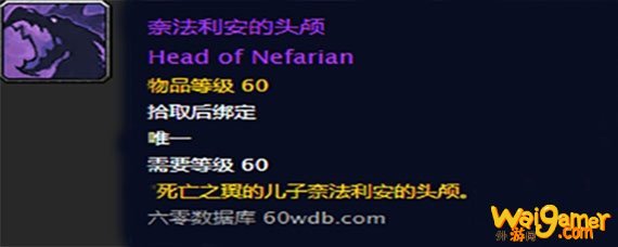 魔兽世界怀旧服奈法利安头颅换什么