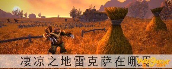 凄凉之地雷克萨在哪里