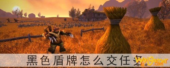 魔兽世界黑色盾牌怎么交任务