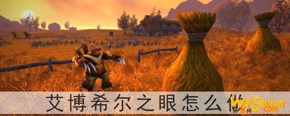艾博希尔之眼怎么做