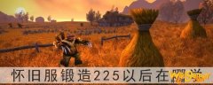 魔兽世界怀旧服锻造225以后在哪学-锻造225后去哪学