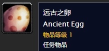 魔兽世界怀旧服远古之卵任务在哪接