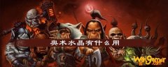 魔兽世界奥术水晶有什么用-奥术水晶作用