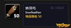 魔兽世界怀旧服铁羽毛有什么用-铁羽毛作用介绍