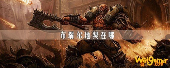 布瑞尔地契在哪