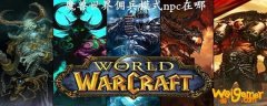 魔兽世界佣兵模式npc在哪-佣兵模式npc位置说明
