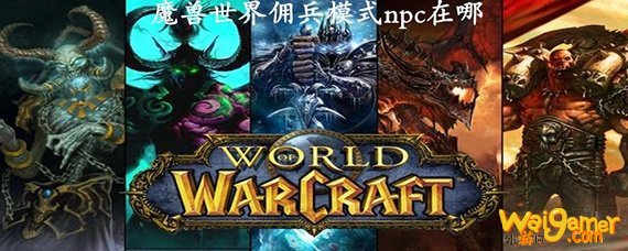 魔兽世界佣兵模式npc在哪