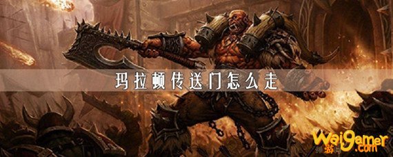 魔兽世界玛拉顿传送门在哪里