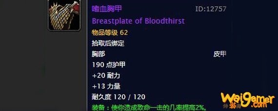 魔兽怀旧服嗜血胸甲怎么获得