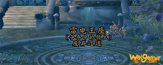 魔兽世界雷电王座怎么去