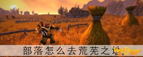 怀旧服部落怎么去荒芜之地