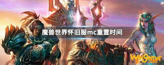 魔兽世界mc重置时间是多久