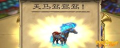 魔兽世界炉石天马如何获得-炉石天马获取攻略