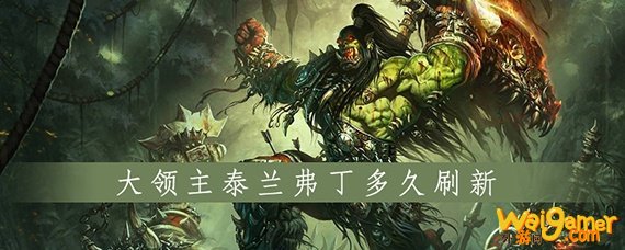 魔兽世界怀旧服大领主泰兰弗丁多久刷新