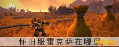 魔兽世界怀旧服雷克萨在哪里-魔兽世界怀旧服雷克萨位置