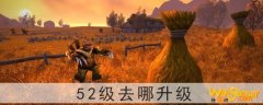 魔兽世界52级去哪升级-52级去哪做任务