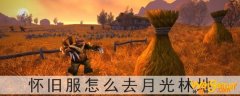 魔兽世界怀旧服怎么去月光林地-月光林地怎么过去