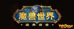 魔兽世界怀旧服奥山战场多少级可以进-奥山战场等级说明