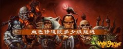 魔兽世界血色修道院多少级可以进-血色修道院等级要求