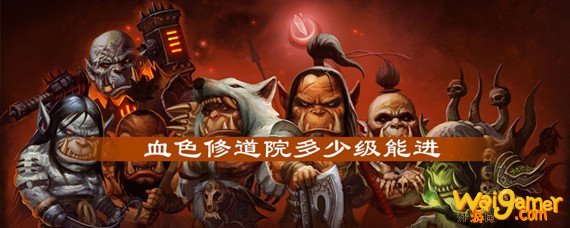 魔兽世界血色修道院多少级可以进