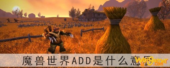 魔兽世界add是什么意思