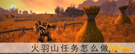 火羽山任务怎么做