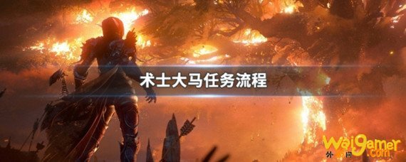 魔兽世界怀旧服术士大马任务怎么做
