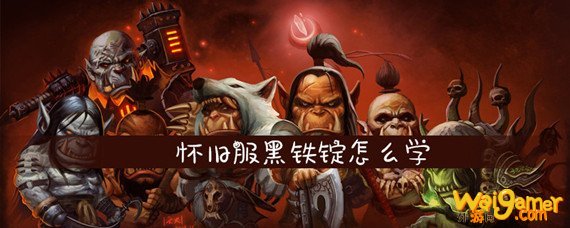 魔兽世界怀旧服黑铁锭怎么学