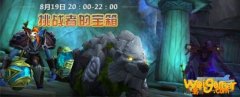魔兽集合石8月19日活动预告：挑战者的宝箱