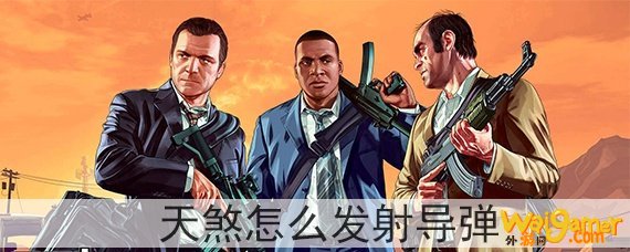 gta5天煞怎么发射导弹