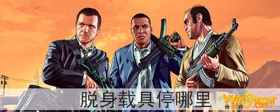 gta5脱身载具停哪里