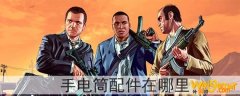 gta5手电筒配件在哪里-手电筒配件去哪购买