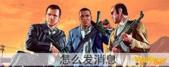 gta5怎么发消息-怎么聊天